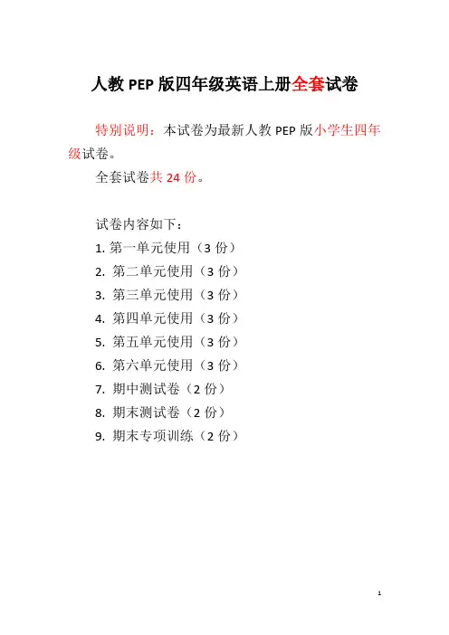 人教PEP版四年级英语上册全套试卷