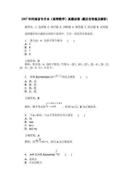 2007年河南省专升本(高等数学)真题试卷(题后含答案及解析)