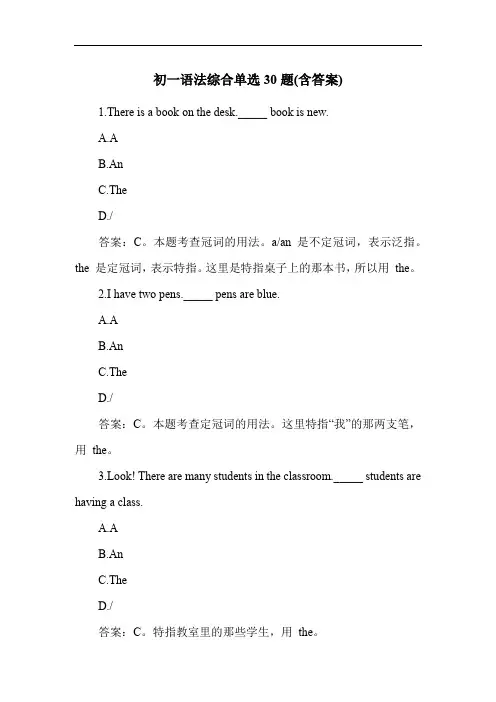 初一语法综合单选30题(含答案)