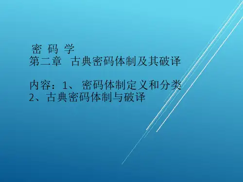 应用密码学2-古典密码