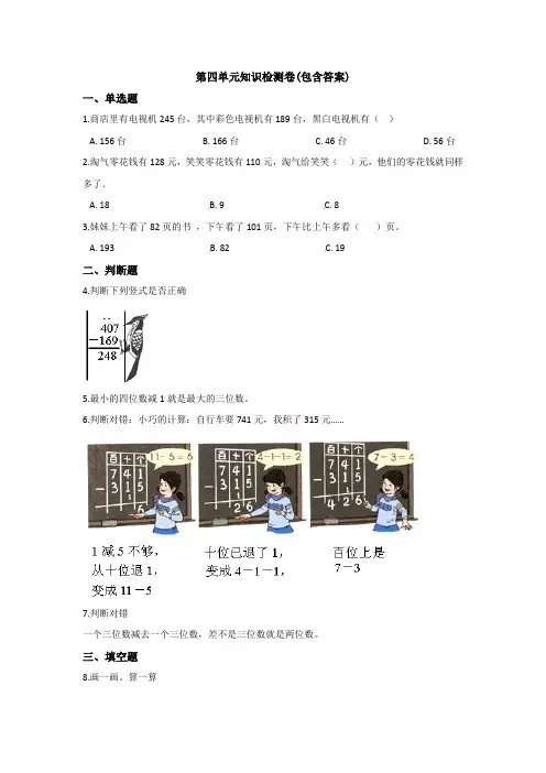 【三套试卷】【青岛版】2021年小学三年级数学上册第四单元试卷(及答案)