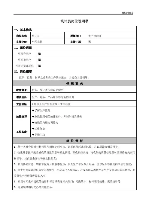 统计员岗位说明书
