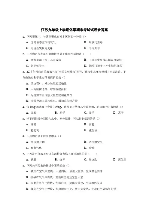 江苏九年级上学期化学期末考试试卷含参考答案100题5份