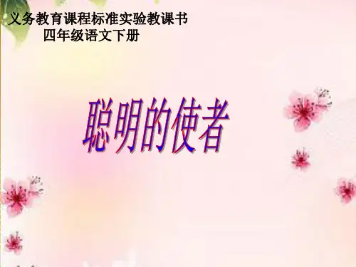 四年级下册语文课件聪明的使者西师大版(优质推荐)