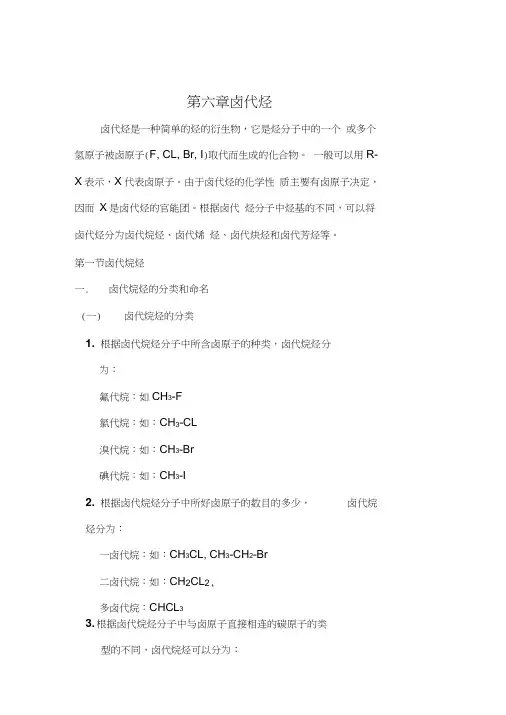 有机化学第六章卤代烃