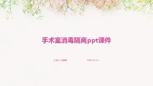 手术室消毒隔离ppt课件
