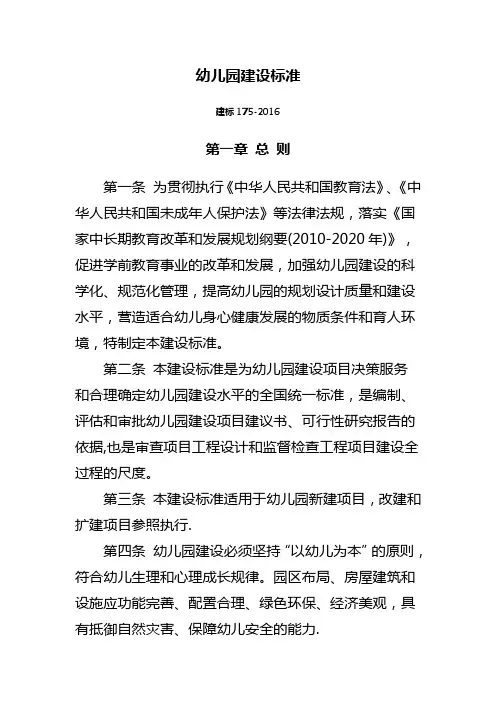 幼儿园建设标准(建标175-2016)
