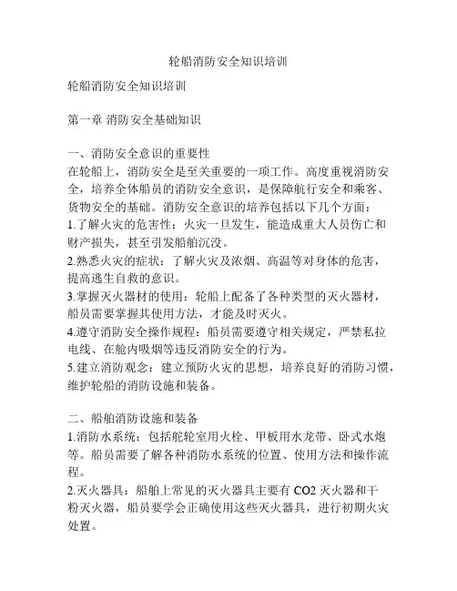 轮船消防安全知识培训