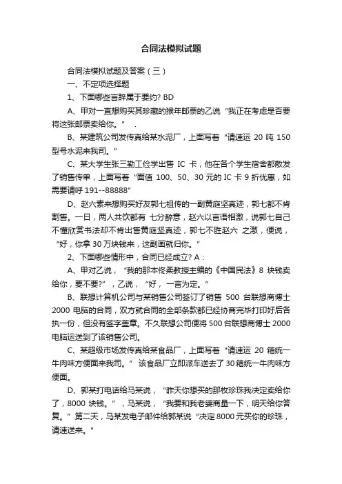 合同法模拟试题