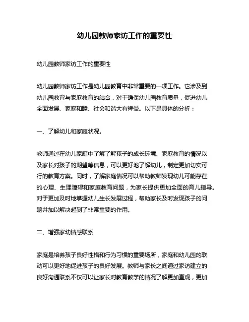 幼儿园教师家访工作的重要性