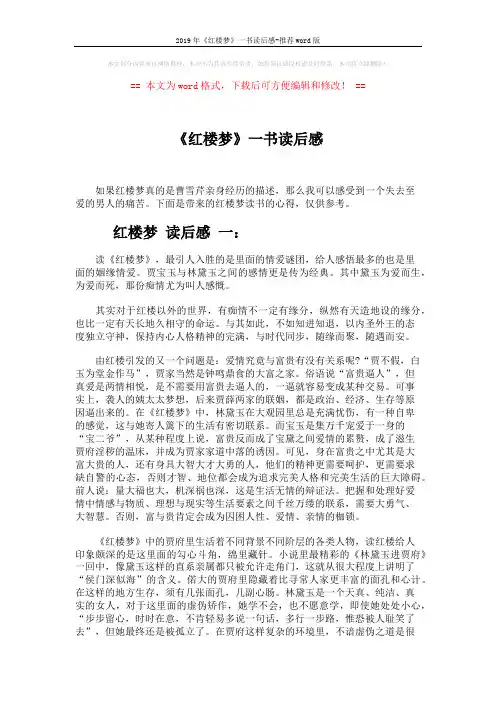 2019年《红楼梦》一书读后感-推荐word版 (4页)