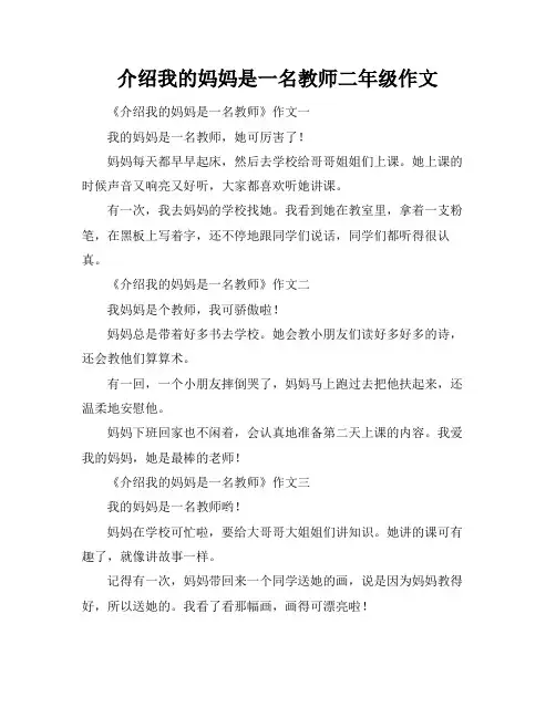 介绍我的妈妈是一名教师二年级作文
