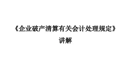 企业破产清算有关会计处理规定讲解(ppt 63页)