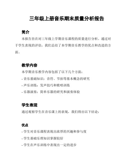 三年级上册音乐期末质量分析报告