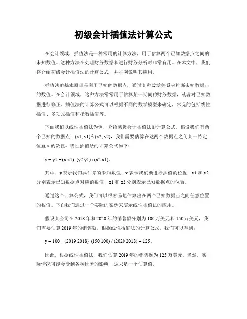 初级会计插值法计算公式