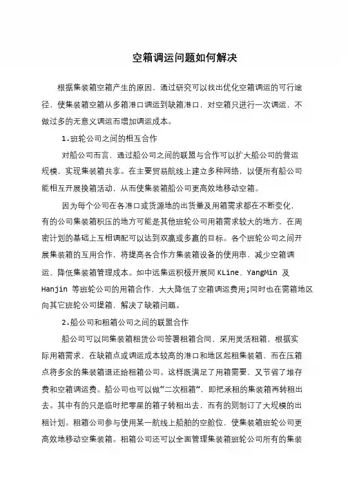 空箱调运问题如何解决