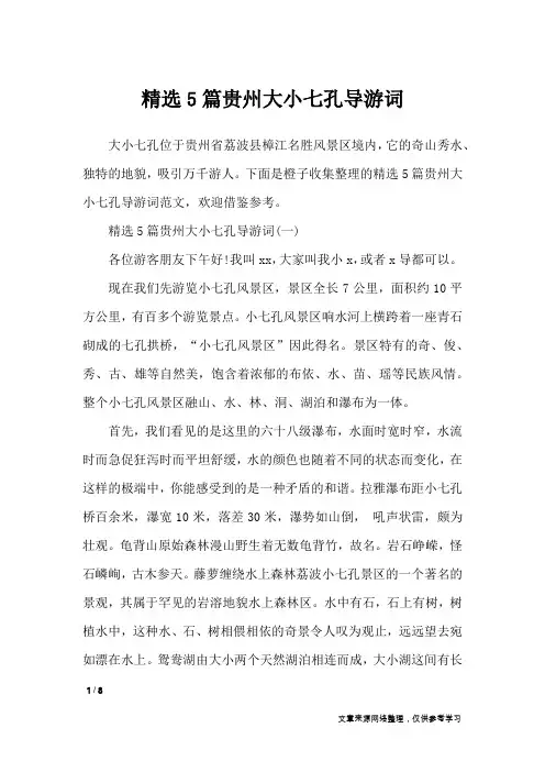 精选5篇贵州大小七孔导游词_导游词