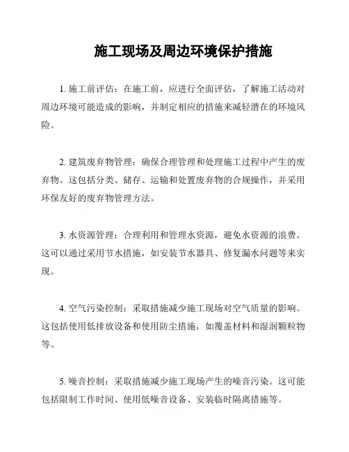 施工现场及周边环境保护措施