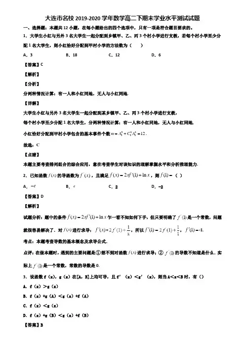 大连市名校2019-2020学年数学高二下期末学业水平测试试题含解析