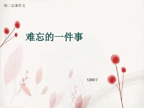 初二记事作文《难忘的一件事》1200字(总13页PPT)