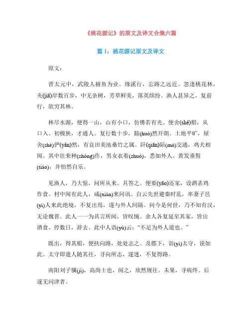 《桃花源记》的原文及译文合集六篇