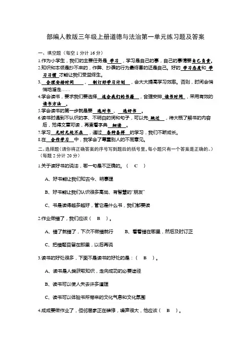 部编人教版三年级上册道德与法治第一单元练习题及答案