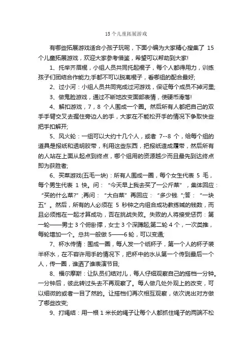 15个儿童拓展游戏_团队游戏_