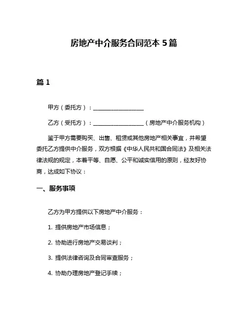 房地产中介服务合同范本5篇