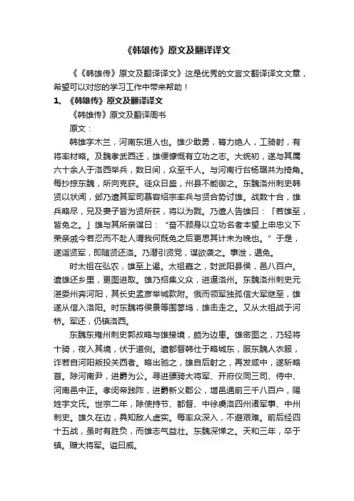 《韩雄传》原文及翻译译文