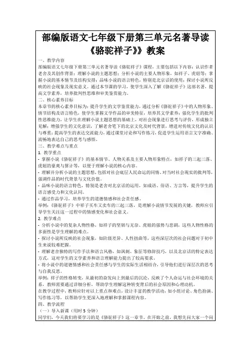 部编版语文七年级下册第三单元名著导读《骆驼祥子》》教案