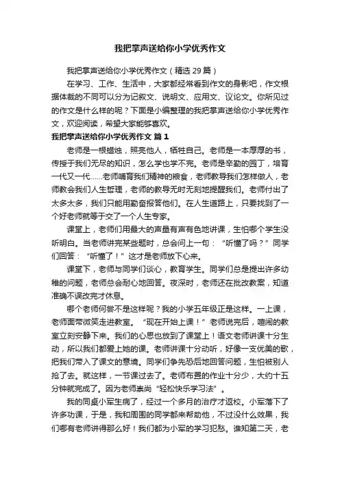 我把掌声送给你小学优秀作文