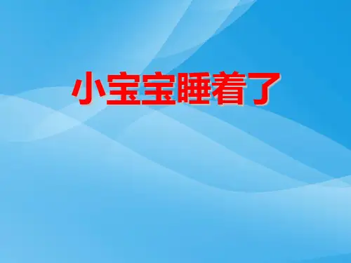 人音版一年级上册《小宝宝睡着了》PPT课件3课件PPT
