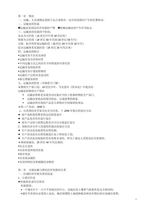 运输经济学复习指导