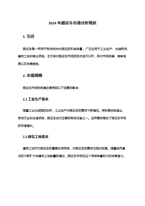2024年搬运车市场分析现状