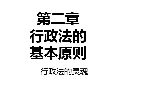 第二章   行政法的基本原则2