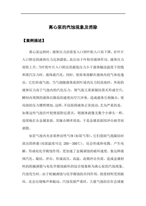 离心泵的汽蚀现象及消除案例分析