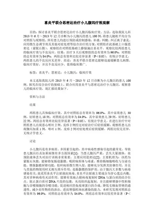 喜炎平联合思密达治疗小儿腹泻疗效观察