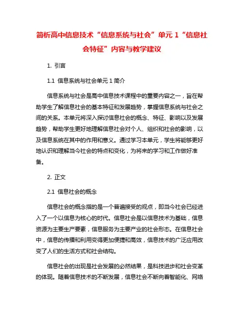 简析高中信息技术“信息系统与社会”单元1“信息社会特征”内容与教学建议