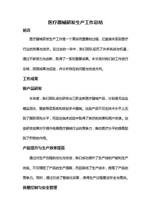 医疗器械研发生产工作总结