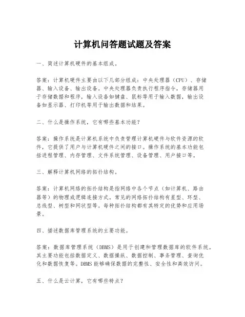计算机问答题试题及答案
