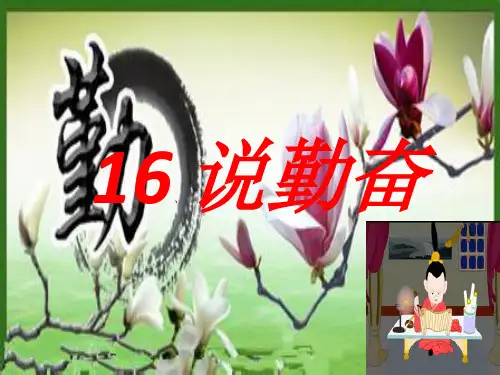 16《说勤奋》ppt课件