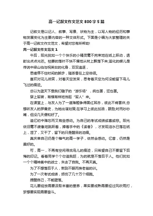 高一记叙文作文范文800字5篇