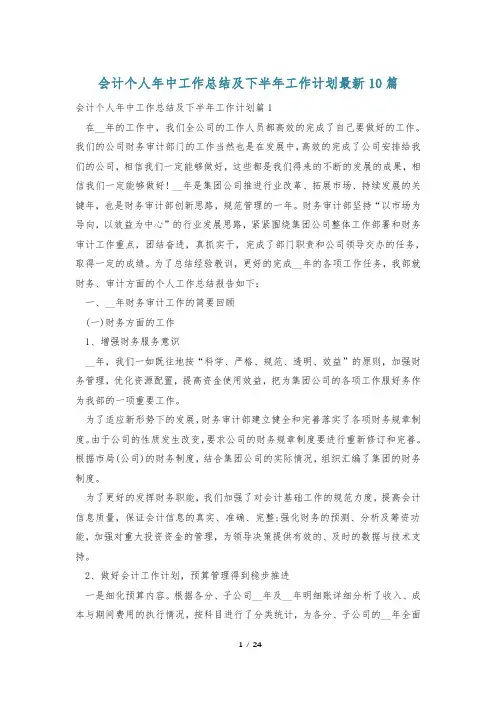 会计个人年中工作总结及下半年工作计划最新10篇