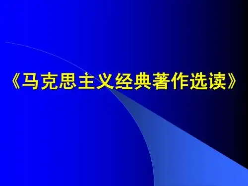 马克思主义经典著作选读