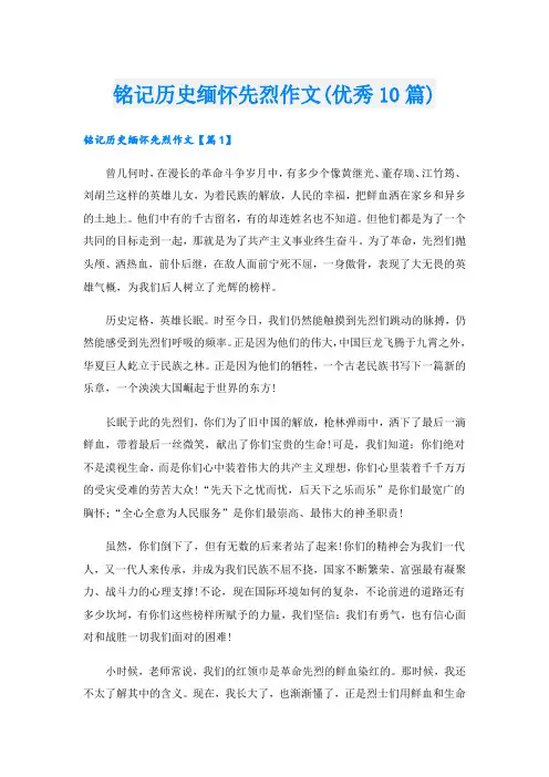 铭记历史缅怀先烈作文(优秀10篇)