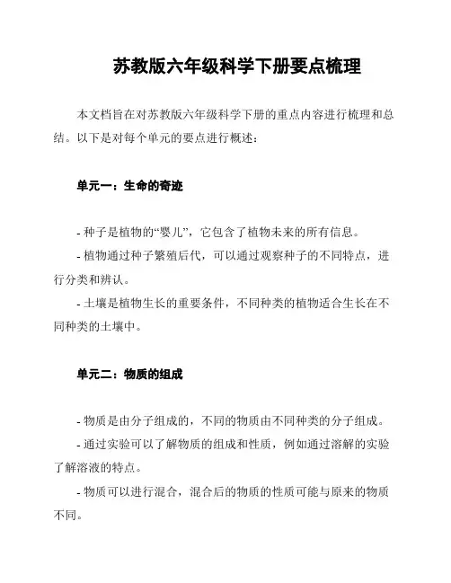 苏教版六年级科学下册要点梳理