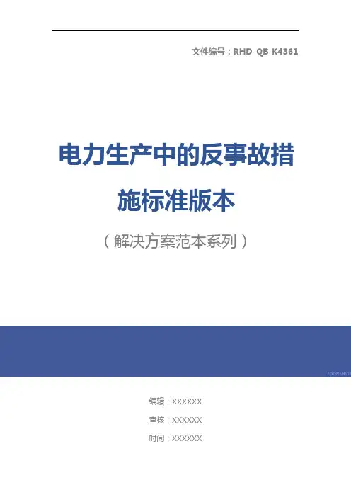 电力生产中的反事故措施标准版本