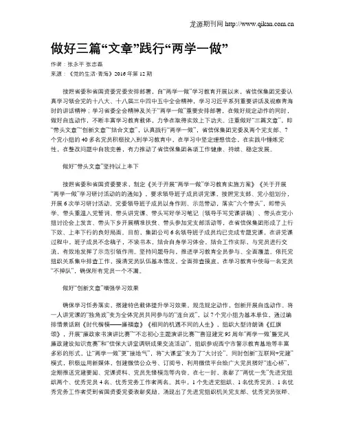 做好三篇“文章”践行“两学一做”