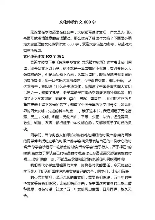 文化传承作文600字（通用29篇）