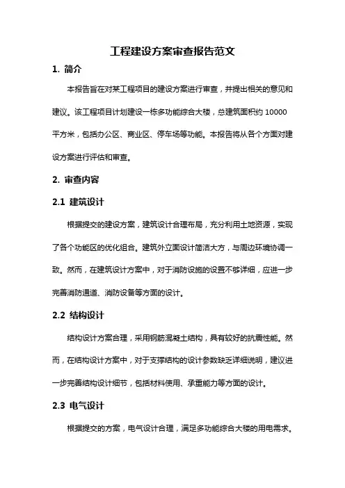 工程建设方案审查报告范文